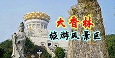 意淫强奸乳房阴茎中国浙江-绍兴大香林旅游风景区